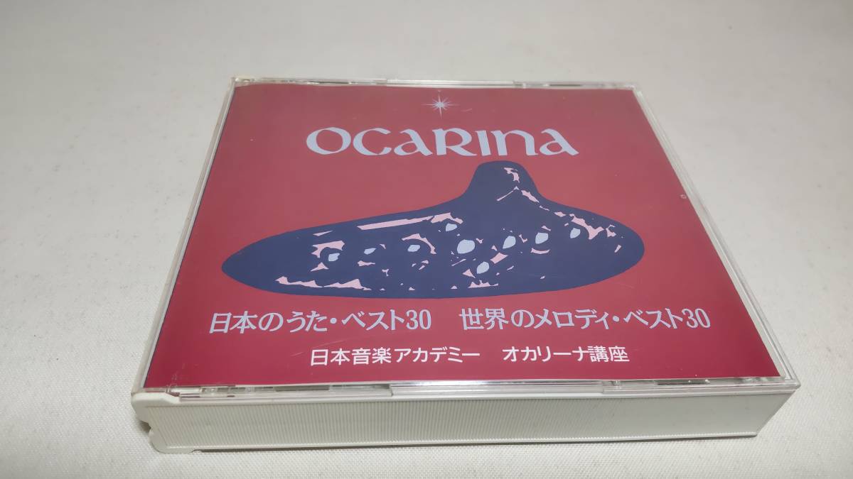 Y2675　 『4CD』　日本のうた・ベスト30　世界のメロディ　ベスト30　　ブックレットなし　日本音楽アカデミー　オカリーナ講座　_画像1