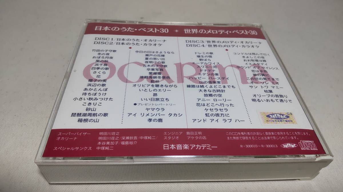Y2675　 『4CD』　日本のうた・ベスト30　世界のメロディ　ベスト30　　ブックレットなし　日本音楽アカデミー　オカリーナ講座　_画像4