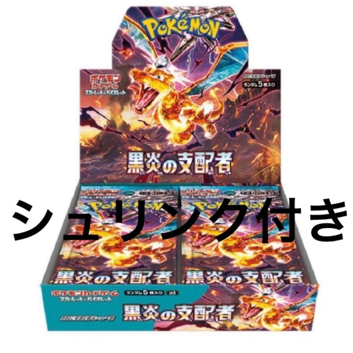 黒炎の支配者 1box シュリンク付き ポケセン産|PayPayフリマ