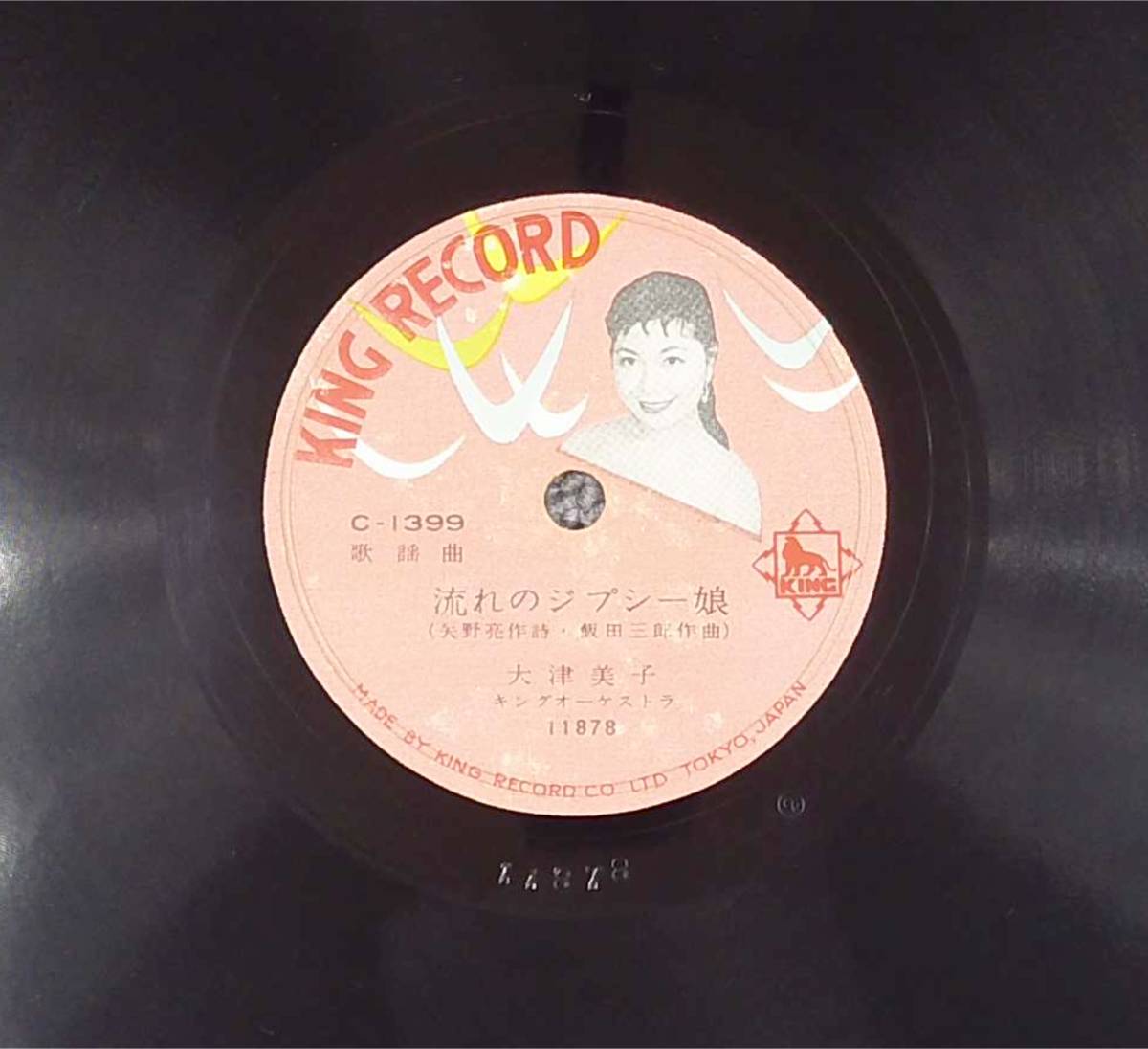 SP盤レコード 三船浩 / 男のブルース 大津美子 / 流れのジプシー娘 歌謡曲 流行歌 C-1399 キング nw93_画像8