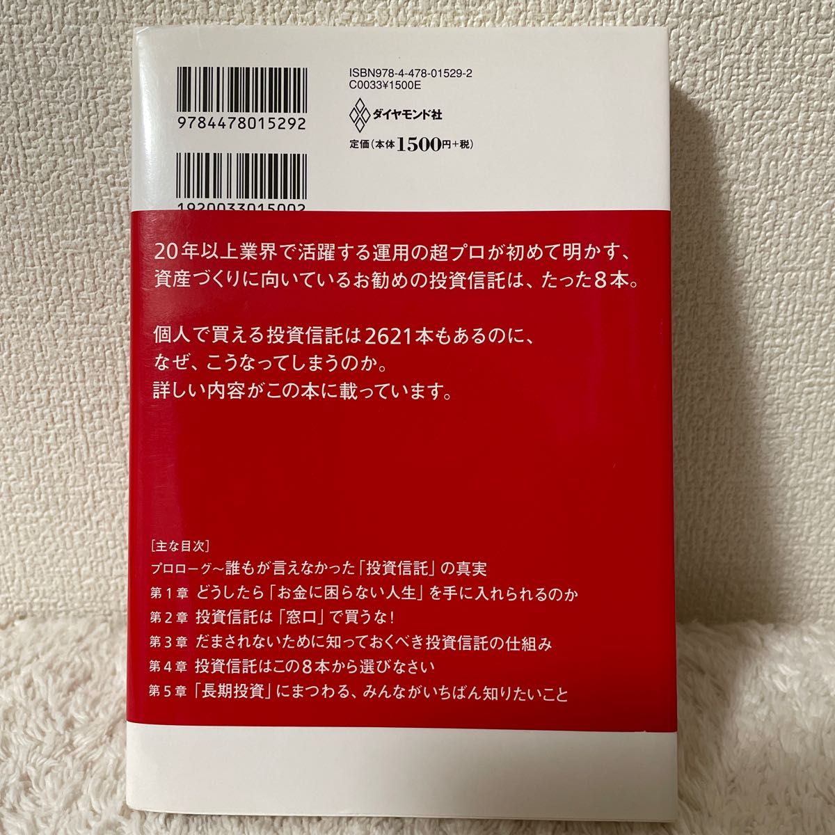 投資信託は、この８本から選びなさい。　３０代でも、定年後でも、積立だけで３０００万円つくれる！ 中野晴啓／著