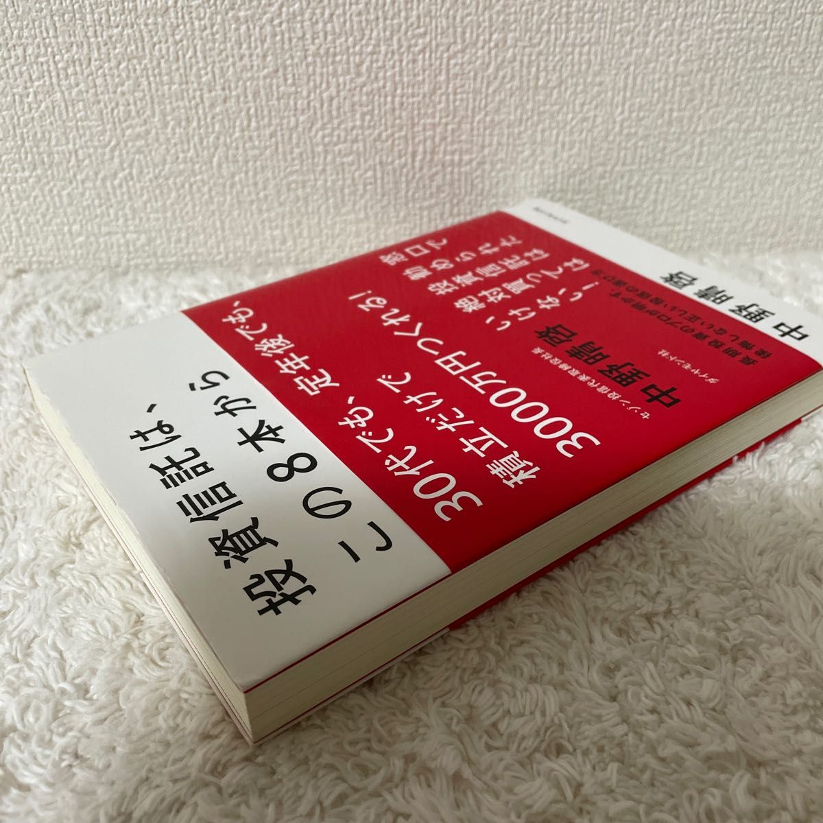 投資信託は、この８本から選びなさい。　３０代でも、定年後でも、積立だけで３０００万円つくれる！ 中野晴啓／著