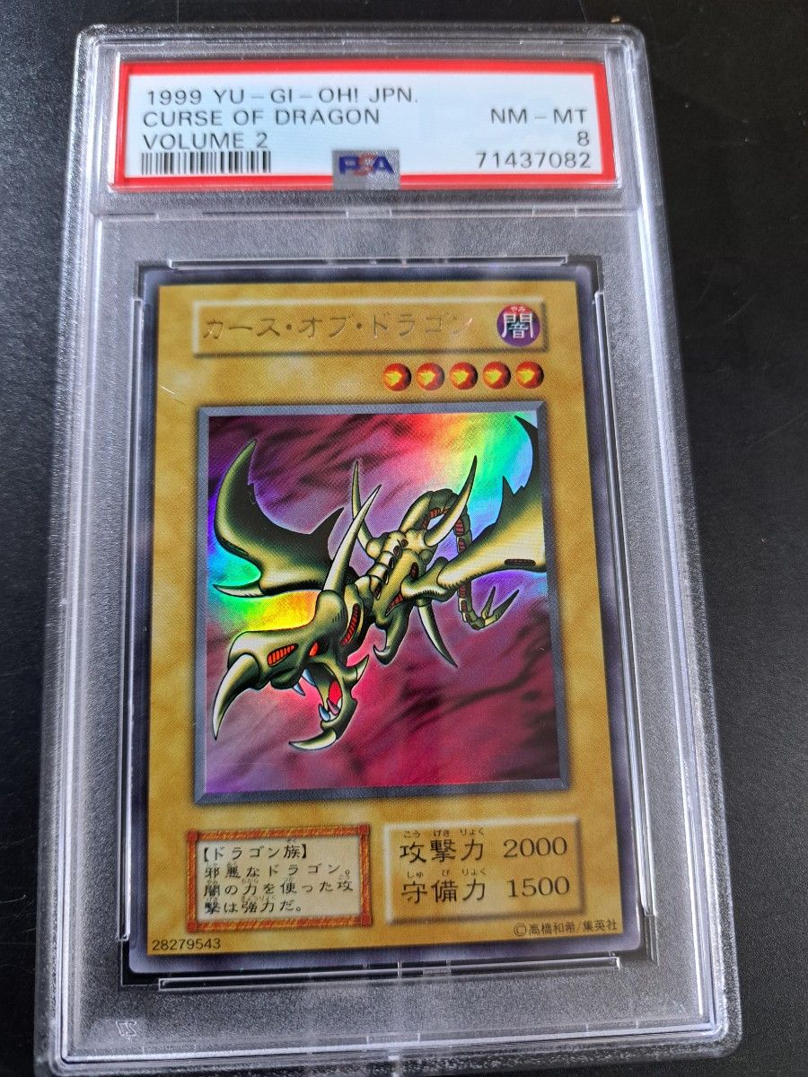 遊戯王カースオブドラゴン初期ウルトラ psa8｜PayPayフリマ