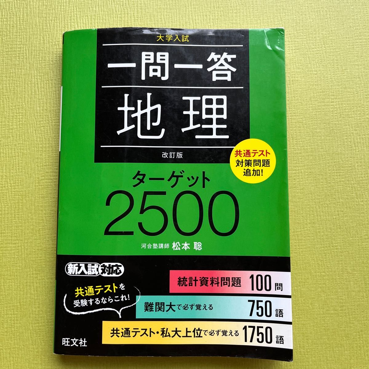 一問一答地理　ターゲット2500