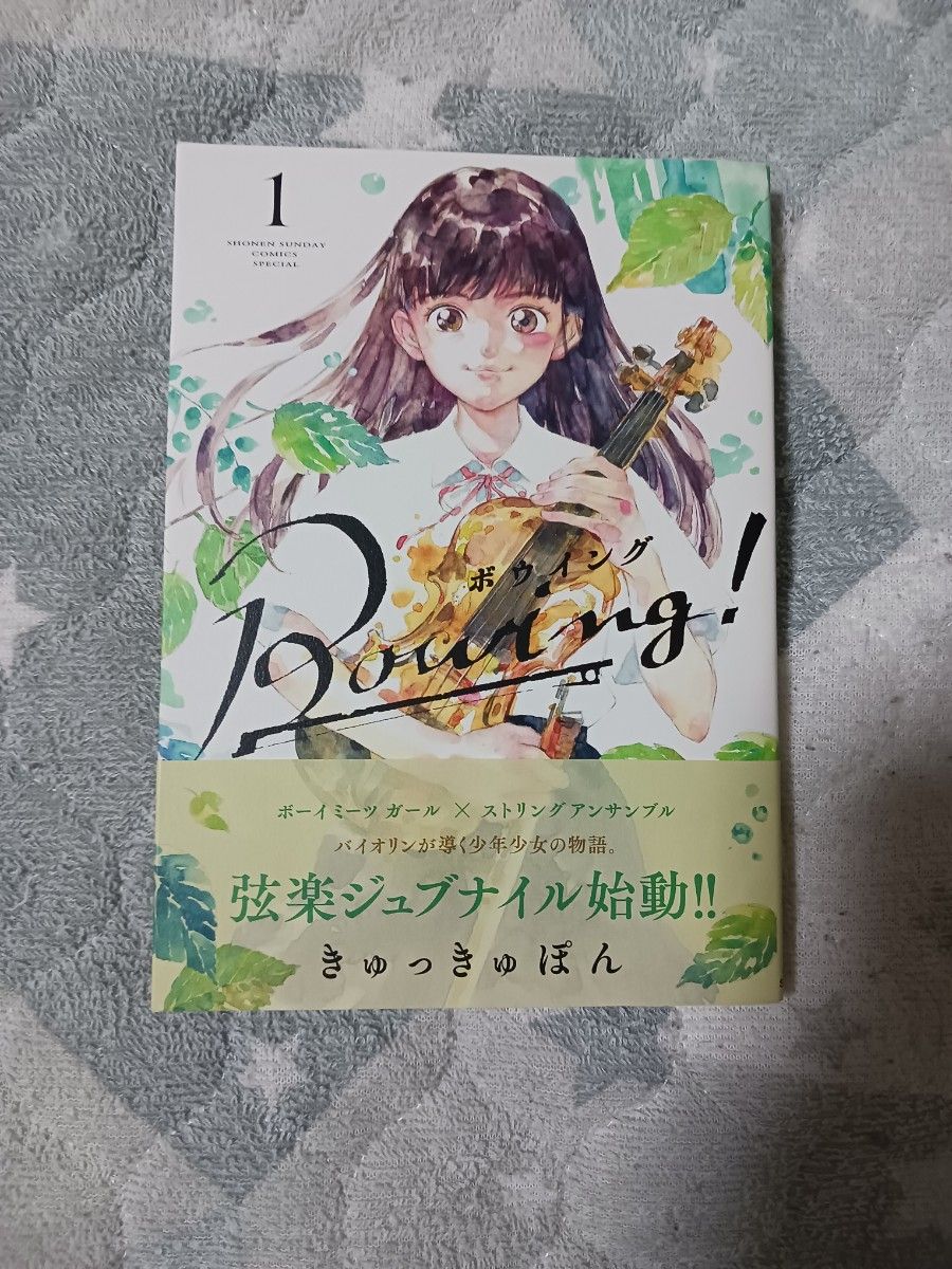 Ｂｏｗｉｎｇ！　１ （ゲッサン少年サンデーコミックススペシャル） きゅっきゅぽん／著