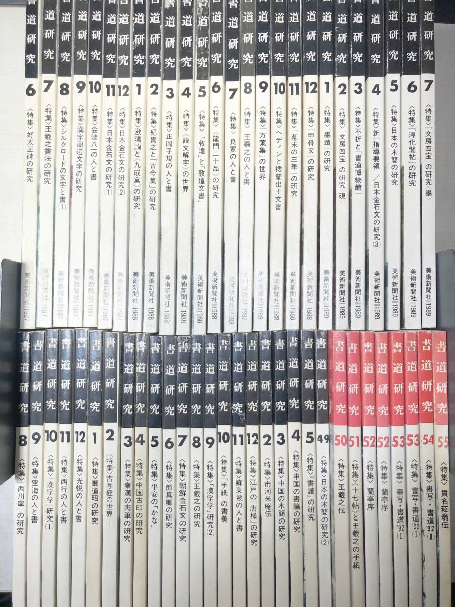 充実の品 書道研究 萱原書房 創刊号~55巻 1冊抜けあり 重複2冊