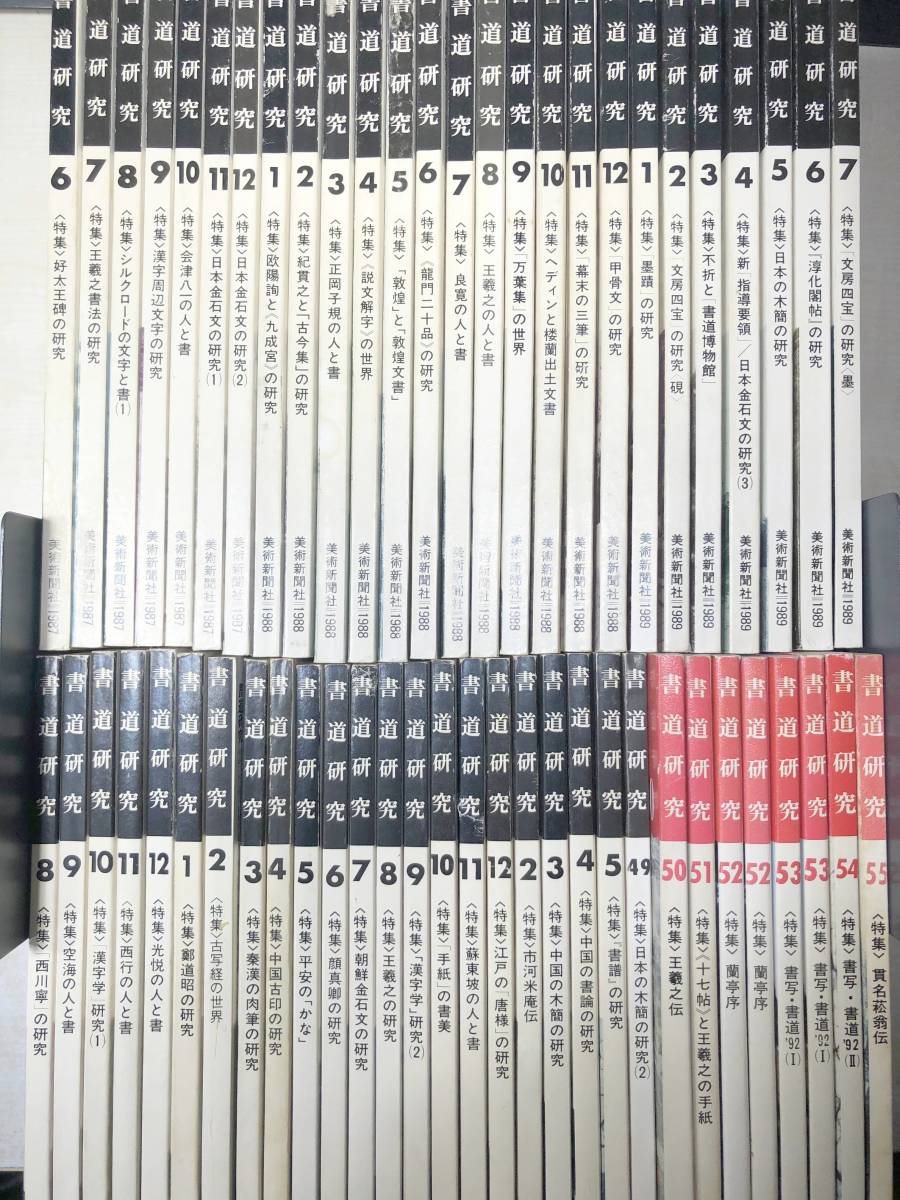 充実の品 書道研究 萱原書房 創刊号～５５巻 １冊抜けあり 重複2冊