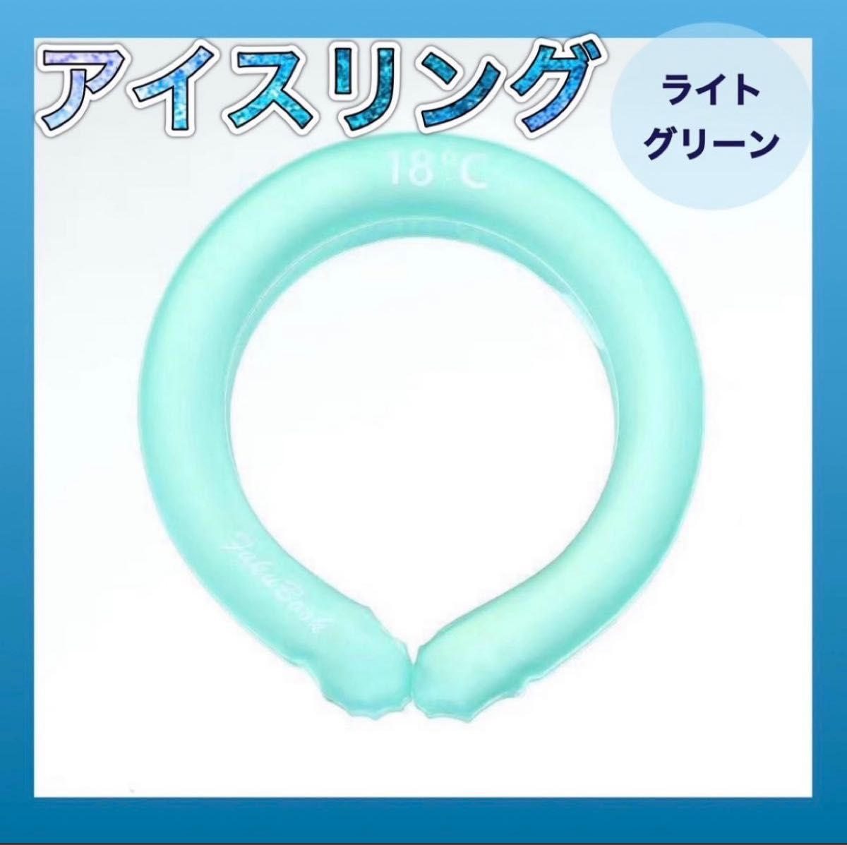 ネッククーラー　リング　冷感　キャンプ　暑さ対策　クール　アイス　ひんやり　夏　アウトドア　