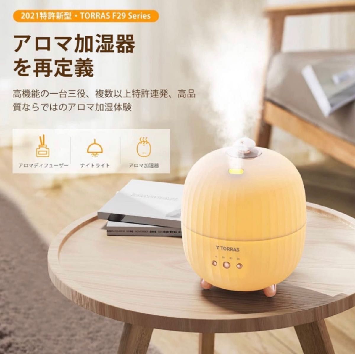 新品・未開封】TORRAS アロマディフューザー加湿器 ナイトライト