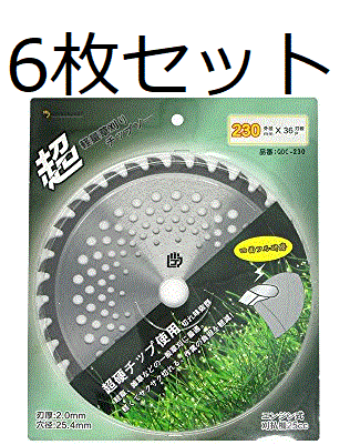 (LOYAL & JUST) チップソー 軽量230mm×36P 6枚セット 草刈機用 草刈 刃 草刈機 草刈り機 替え刃 草刈チップソー 替刃 刈払_画像1