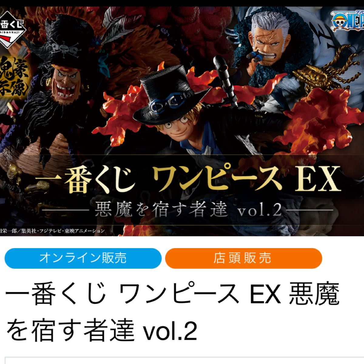 一番くじ ワンピース EX 悪魔を宿す者達 vol 2 １ロット｜PayPayフリマ