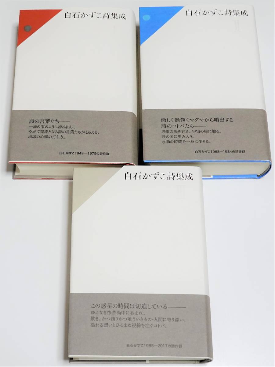 新品】白石かずこ詩集成全3巻☆ 書肆山田－日本代購代Bid第一推介