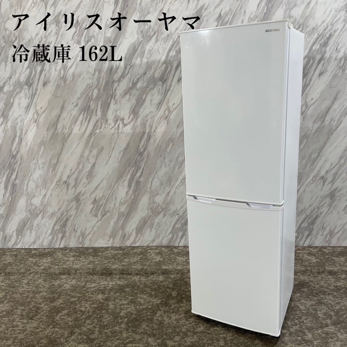 アイリスオーヤマ 冷蔵庫 AF162-W 162L 2020年製 家電 H641 - キッチン