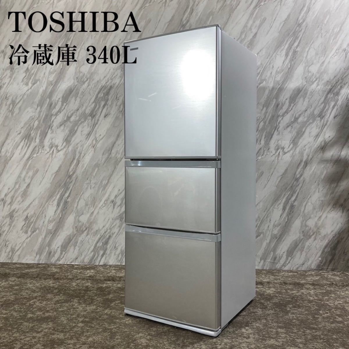 TOSHIBA 冷蔵庫 GR-H34S(S) 340L 3ドア 家電 I292-