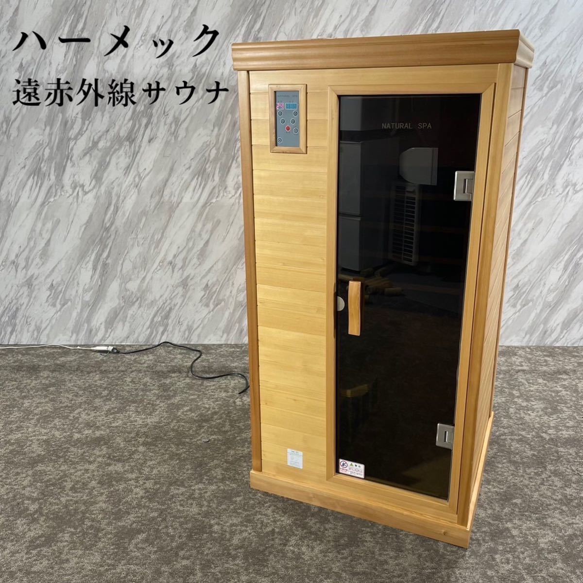 Yahoo!オークション - ハーメック 遠赤外線サウナ1G-510SS Yahoo!オークション - ハーメック 遠赤外線サウナ1G-510SS