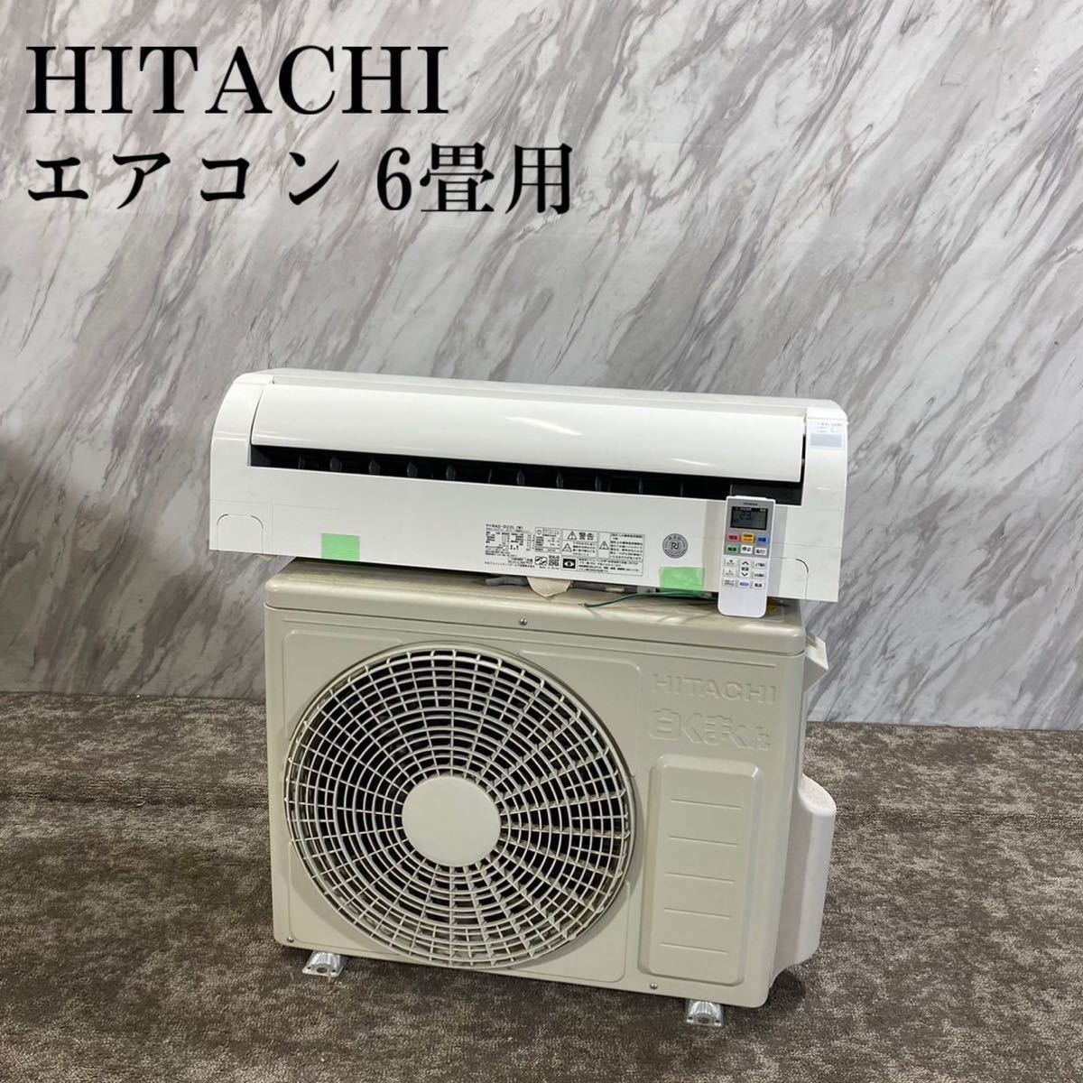 HITACHI エアコン RAS-D22L (W) 6畳用 白くまくん I507