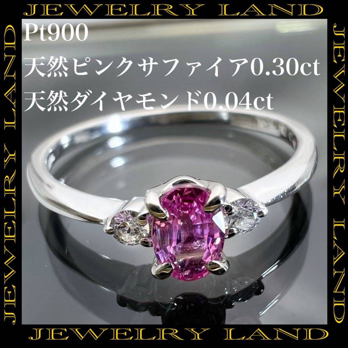 安い購入 天然 PT900 ピンクサファイア リング 0.04ct ダイヤ 0.30ct