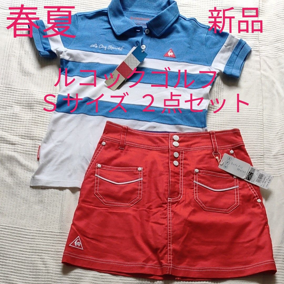 ルコックスポルティフ ゴルフコレクション ポロシャツ インナーパンツ一体型スカート Sサイズ セットアップ 新品未使用 