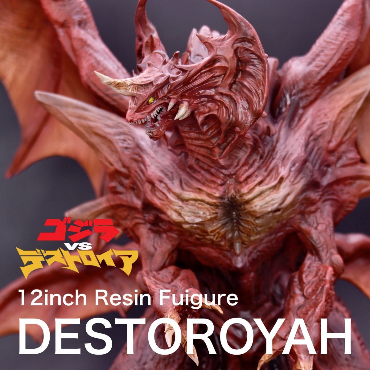 デストロイア 翼幅40cm越え 大型ガレージキット ゴジラ ガレキ デストロイア 翼幅40cm越え 大型ガレージキット ゴジラ ガレキ