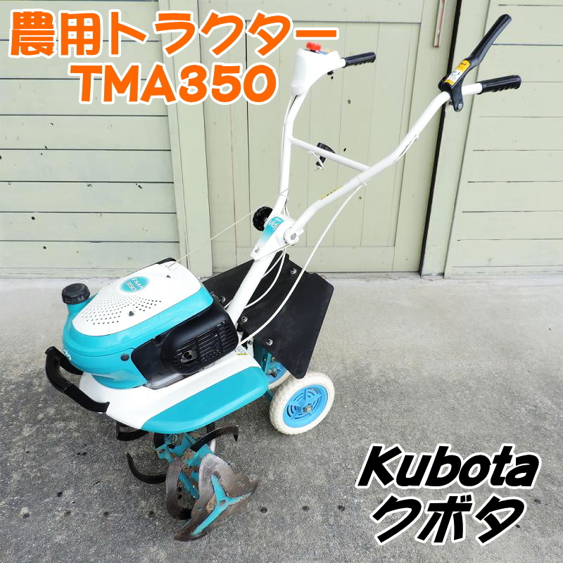 Kubota クボタ 農用トラクター TMA350 NEW Midy ローター幅：600mm