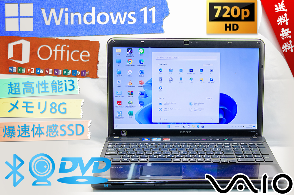 ★爆速カスタマイズ・新品SSD使用★SONY ソニー VAIO Cシリーズ★リカバリ領域無線/wifi/Bluetooth/カメラマイク/DVD/8G/Win11/Office2021