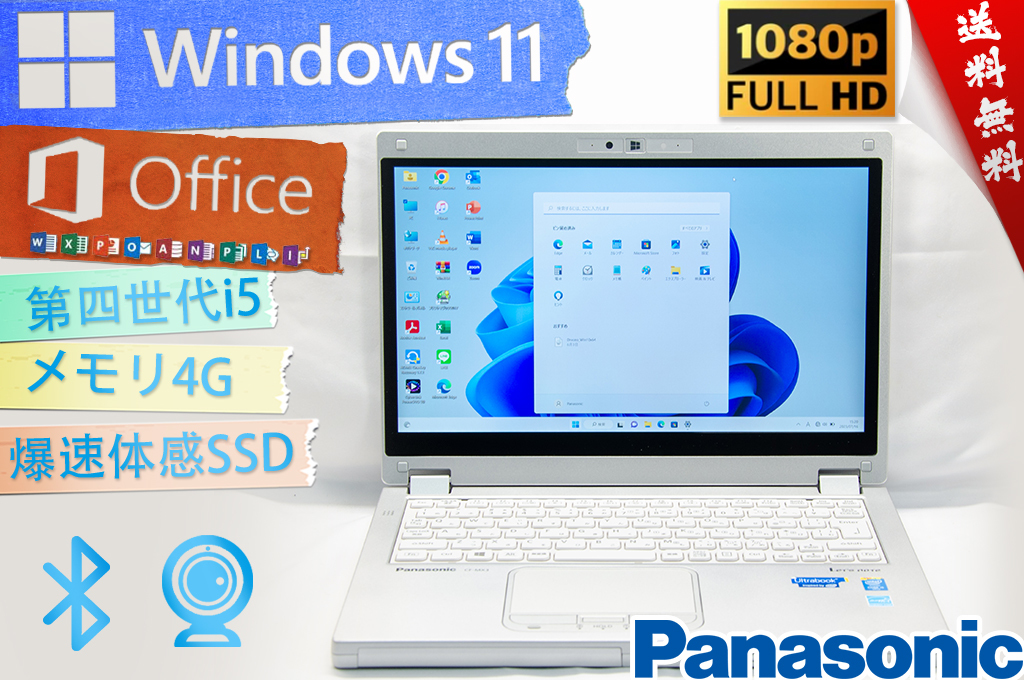 ★最新Windows11・1410時間★パナソニック Panasonic Lets'note CF-MX3★第四世代Core i5/フルHD/高速5G wifi/4G/爆速SSD 128G/Office2021_画像1