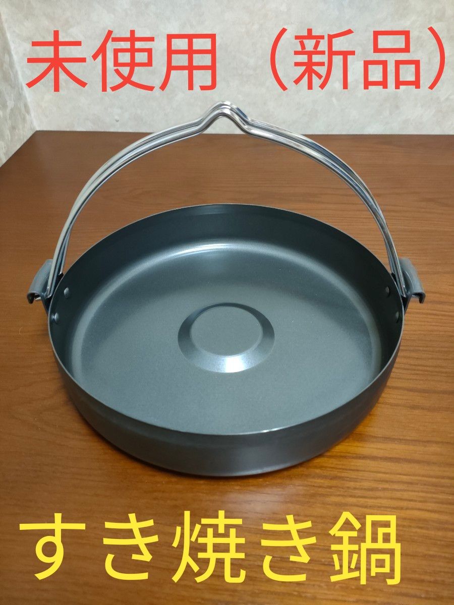 すき焼き鍋　