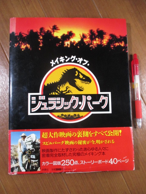 ■　　メイキング・オブ・ジュラシック・パーク　　■カラー図版250点収載_画像1