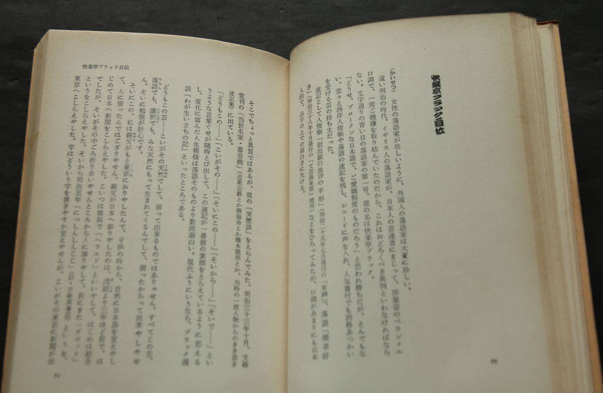 落語三百年 明治・大正の巻　当時の落語界の状況とエピソード、11編の落語と解説を集録　士族の商法、快楽亭ブラック自伝、他_画像7