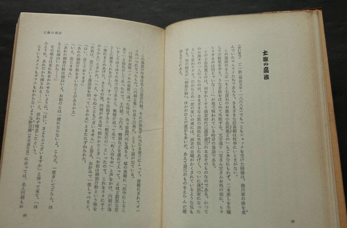 落語三百年 明治・大正の巻　当時の落語界の状況とエピソード、11編の落語と解説を集録　士族の商法、快楽亭ブラック自伝、他_ヤケがあります。