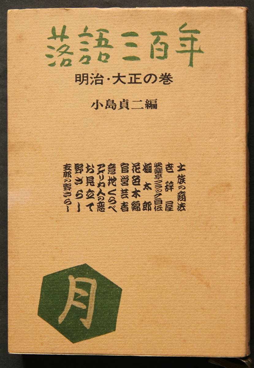 落語三百年 明治・大正の巻　当時の落語界の状況とエピソード、11編の落語と解説を集録　士族の商法、快楽亭ブラック自伝、他_画像1