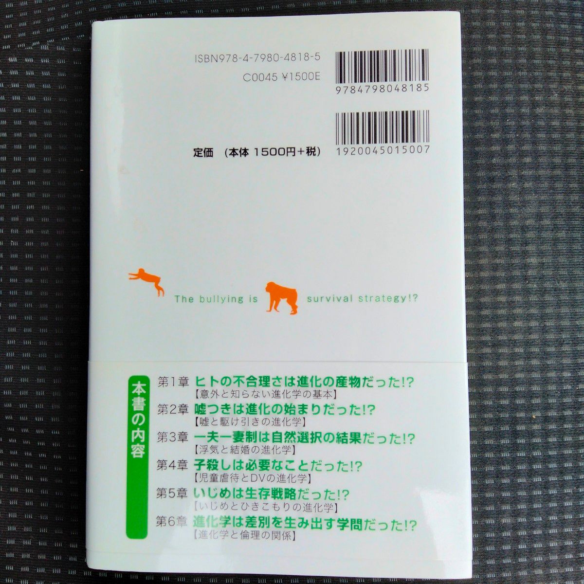 いじめは生存戦略だった！？　進化生物学で読み解く生き物たちの不可解な行動の原理 小松正／著