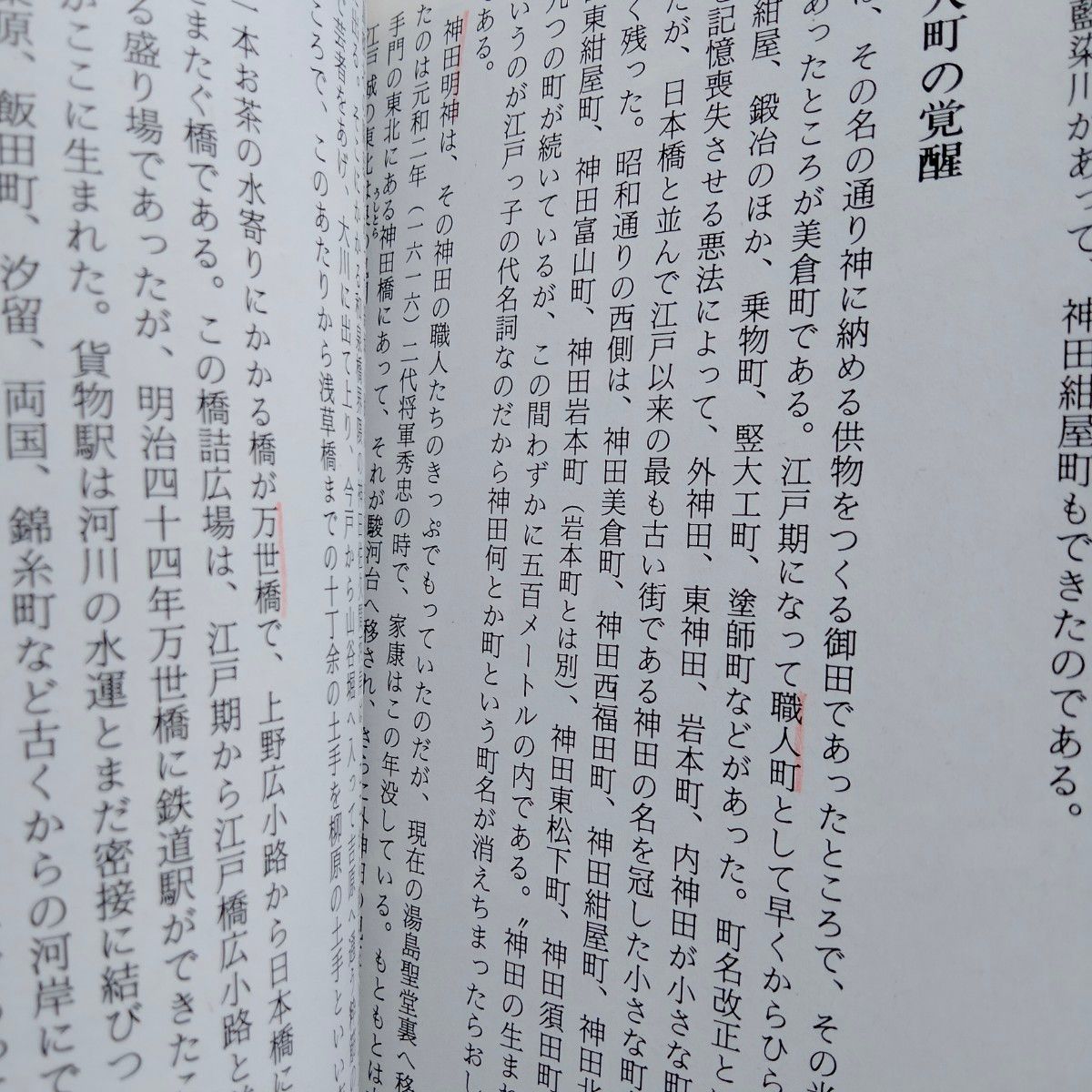 新編「昭和二十年」東京地図 （ちくま文庫） 西井一夫／著　平嶋彰彦／著