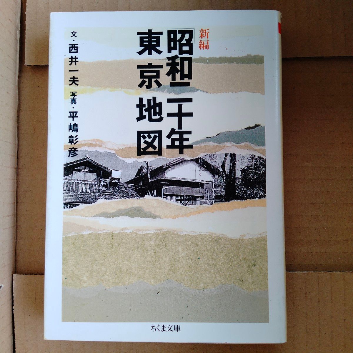 新編「昭和二十年」東京地図 （ちくま文庫） 西井一夫／著　平嶋彰彦／著