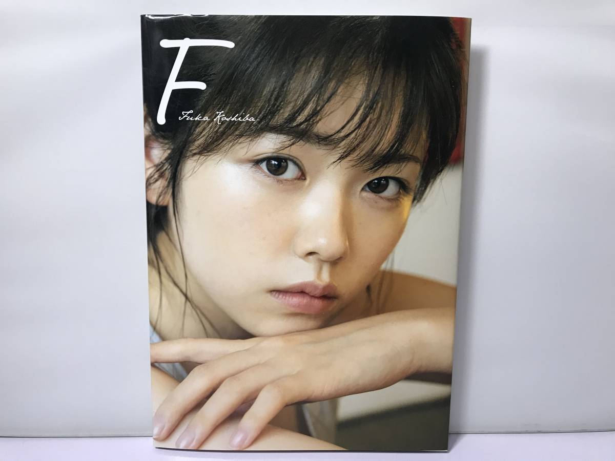 小芝風花 写真集 F 直筆サイン入り新品未読品帯有り Yahoo!オークション - 即決 送料無料『小芝風花 写真集 F 』