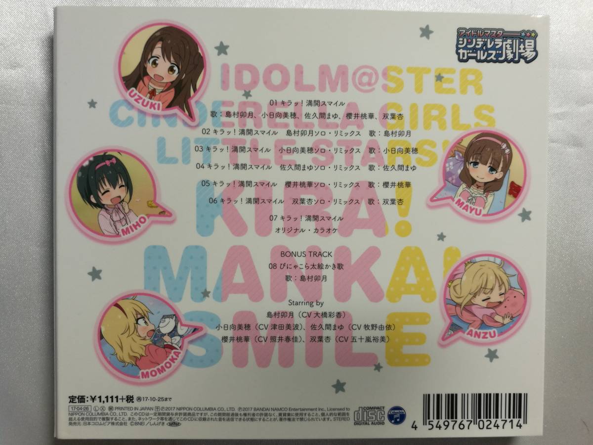 【中古品】 アイドルマスター シンデレラガールズ劇場 THE IDOLM＠STER CINDERELLA GIRLS LITTLE STARS! キラッ!満開スマイル CD_画像2