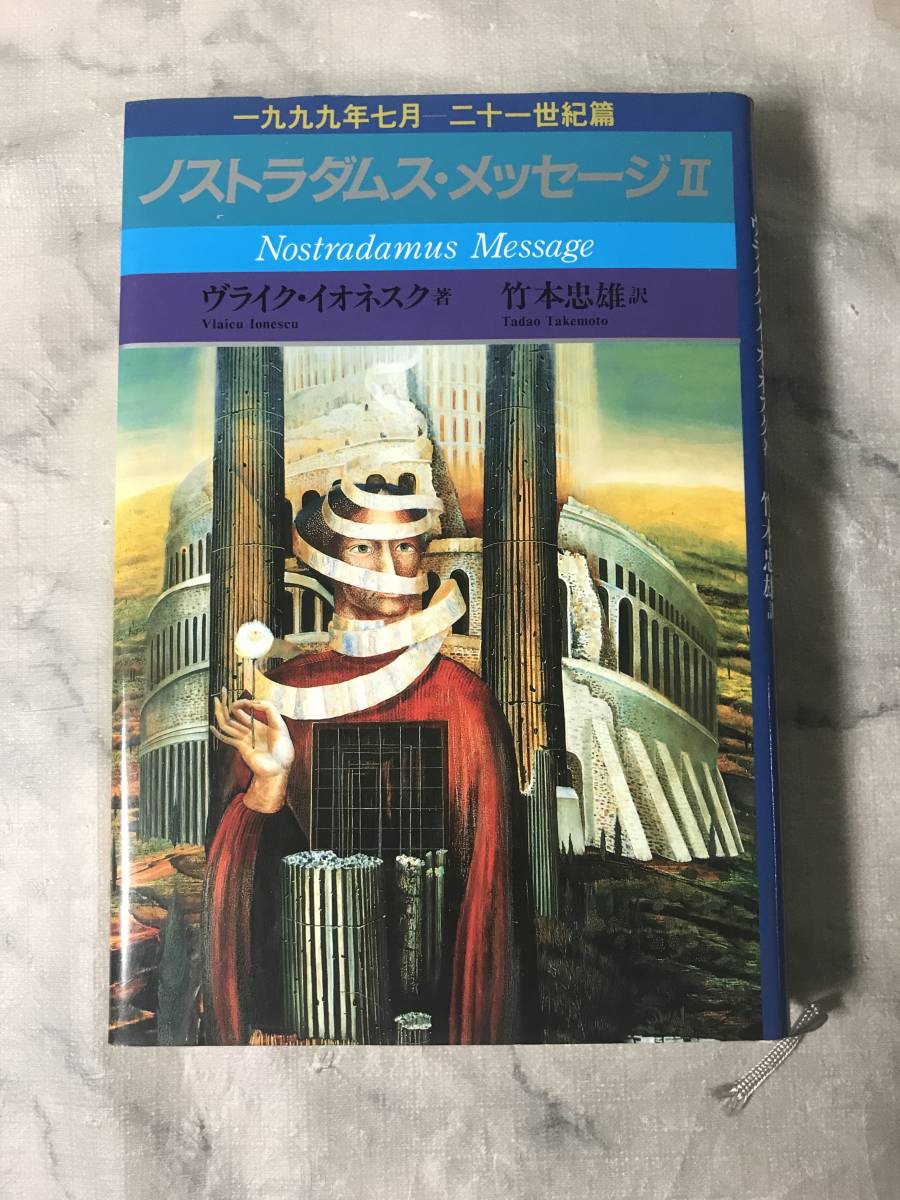 H　ノストラダムス・メッセージ2　1999年7月　21世紀篇　ヴライク・イオネスク　竹本忠雄　角川書店　初版