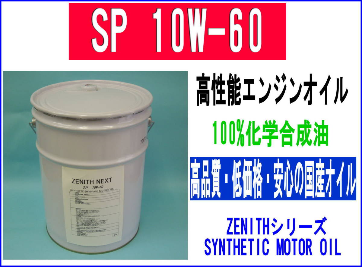 最新SP規格 エンジンオイル ZENITH NEXT SP 10W-60 20L HIVI+PAO 高温・低温でも高性能・国産化学合成油の画像1