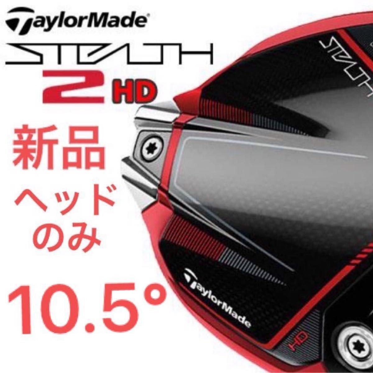 無料発送 ステルス2HD 10.5° ヘッドのみ smartsmile.it