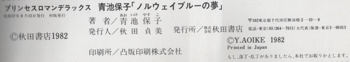 ノルウェイブルーの夢 青池保子 初版 1982年 昭和57年 秋田書店 ピンナップ 付き マンガ トラファルガー 掲載 プリンセスロマンデラックス_画像3