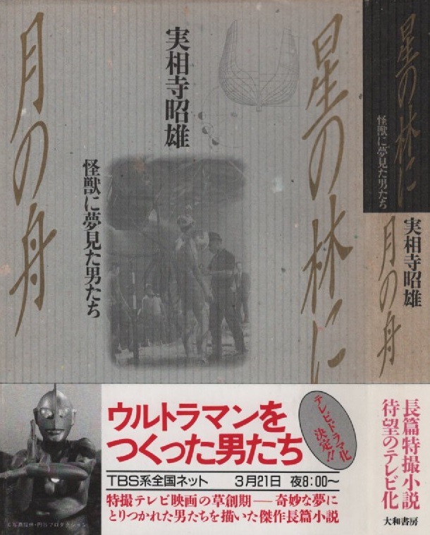 ウルトラマン 星の林に月の舟 再版 8版 帯付き 実相寺昭雄 1989年 平成元年 大和書房 ウルトラQ ウルトラセブン ヒーロー 特撮 円谷一 怪獣_画像1