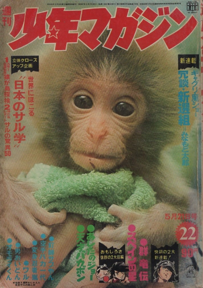 週刊 少年マガジン 1972年22号 昭和47年 あしたのジョー ちばてつや 男おいどん 松本零士 永井豪 みなもと太郎 影丸譲也 つのだじろう 雑誌_画像1