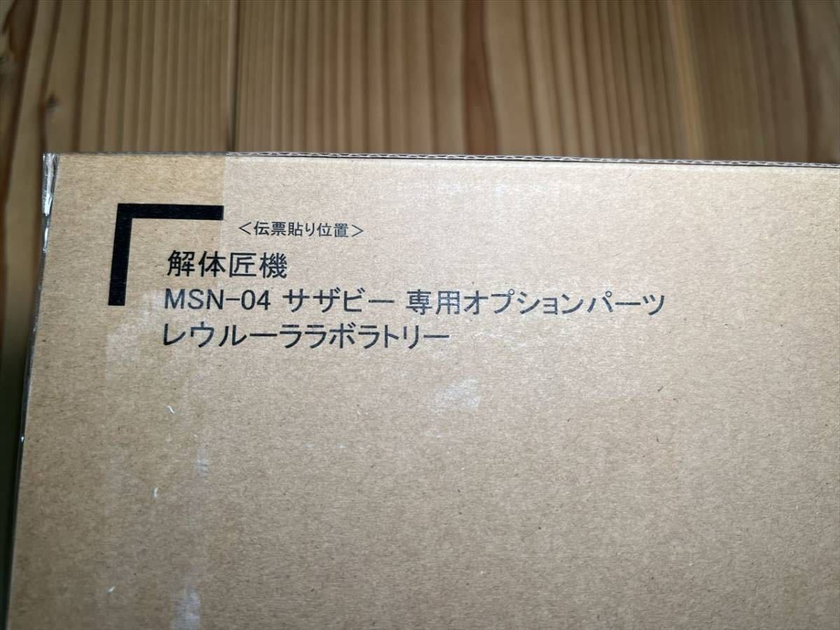 新品 未使用 未開封 E 解体匠機 サザビー専用