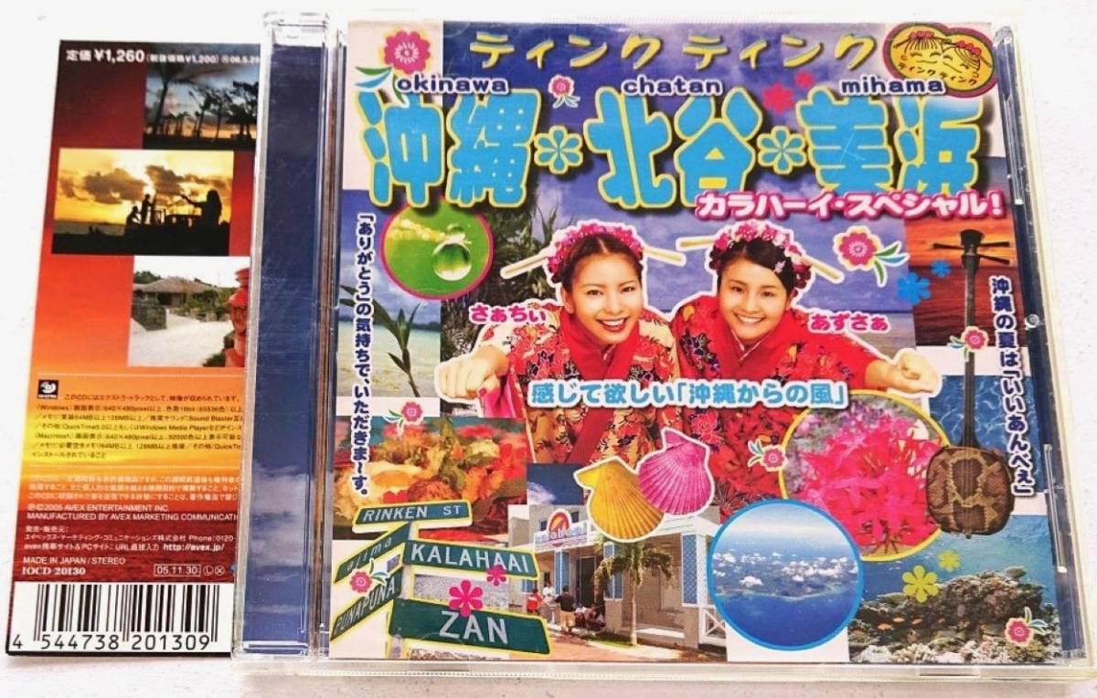 【送料無料】初代 ティンクティンクCD[沖縄・北谷・美浜カーラハイ・スペシャル！]りんけんバンド 照屋林賢 宮城梓 崎浜幸代　CD EXTRA仕様