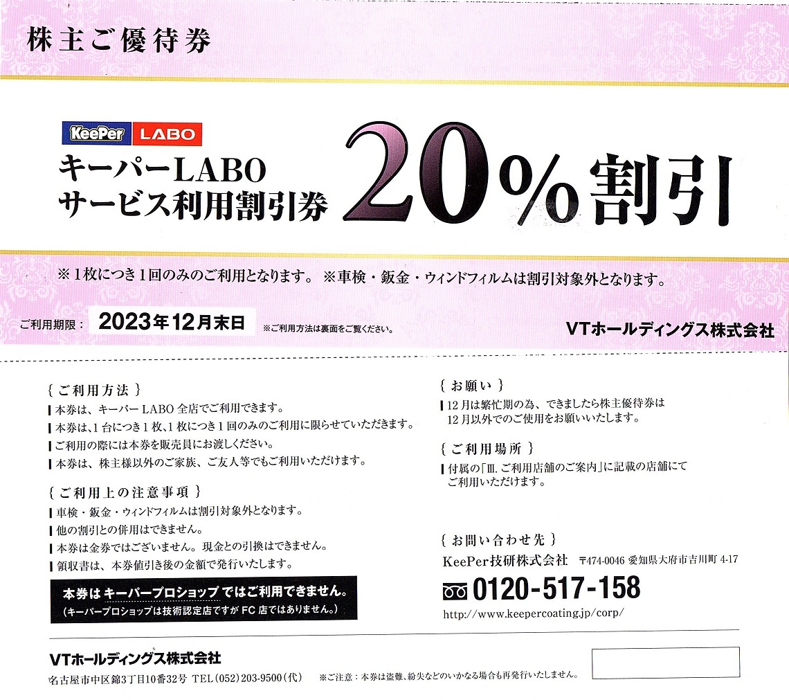キーパー技研 株主優待券 20%割引券 1枚(単位)~2枚迄 2023年12月末迄