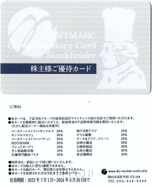 サンマルクカフェ　株主優待カード