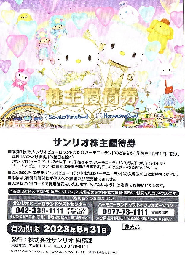 大人気の サンリオピューロランド ハーモニーランド パスポート 株主