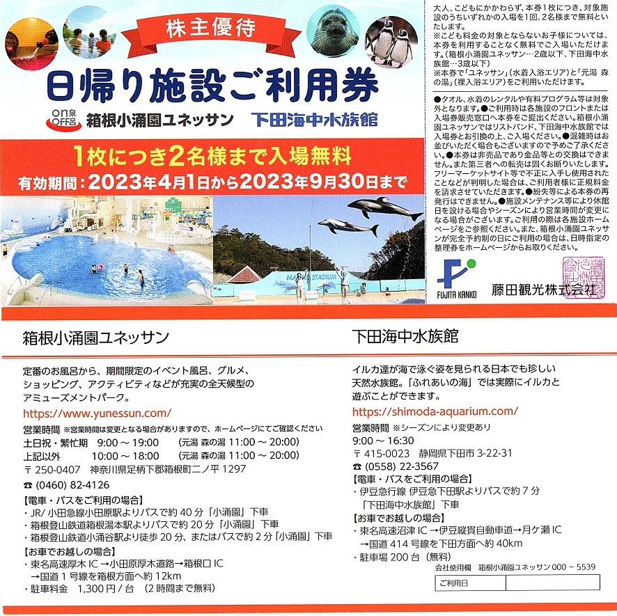 至高 24時間以内 下田海中水族館 箱根小涌園ユネッサン 割引券 藤田観光 株主優待券