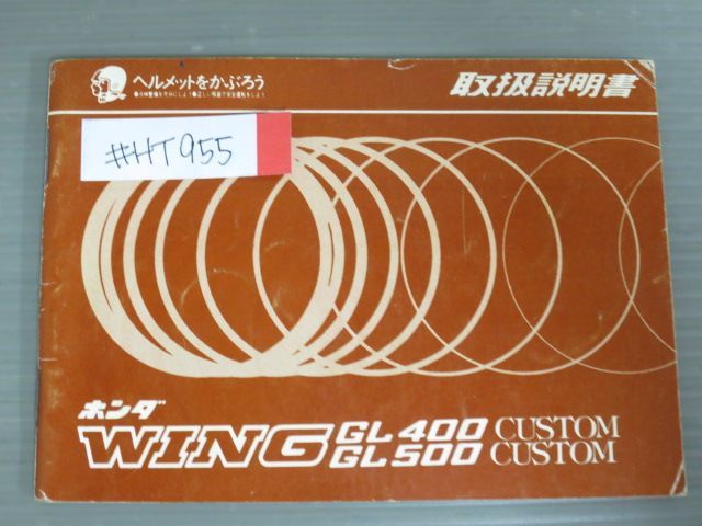 WING ウイング GL400 500 CUSTOM カスタム ホンダ オーナーズマニュアル 取扱説明書 使用説明書 送料無料_画像1