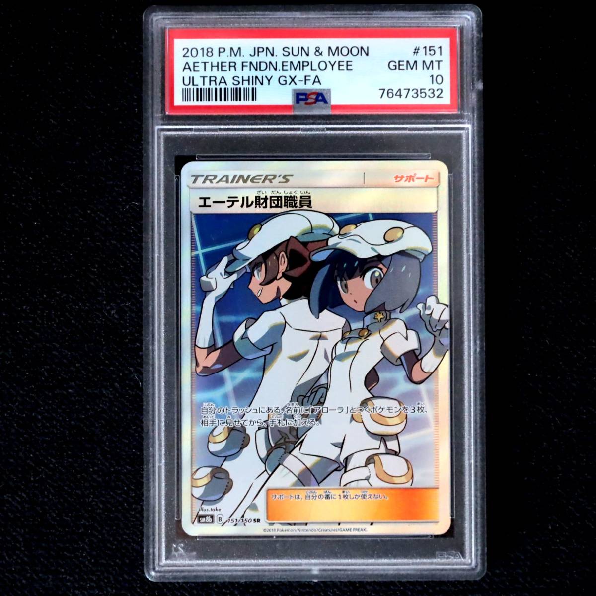 PSA10 エーテル財団職員 SR GXウルトラシャイニー/リーリエ アセロラ